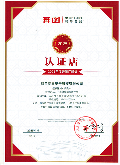 奔图打印机认证店铺2025.jpg